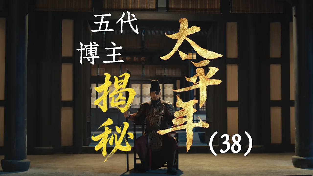 太平年38：郭荣征南唐