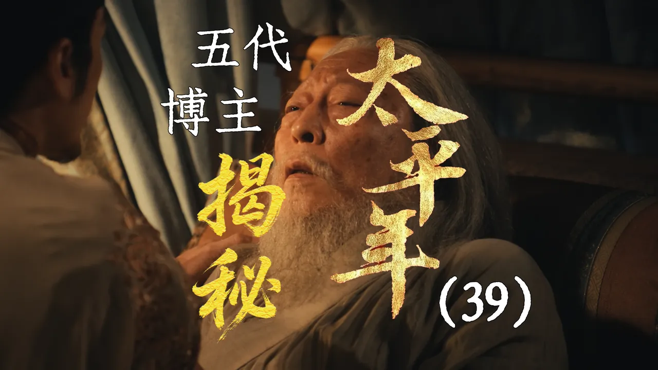 太平年39：三帝一王