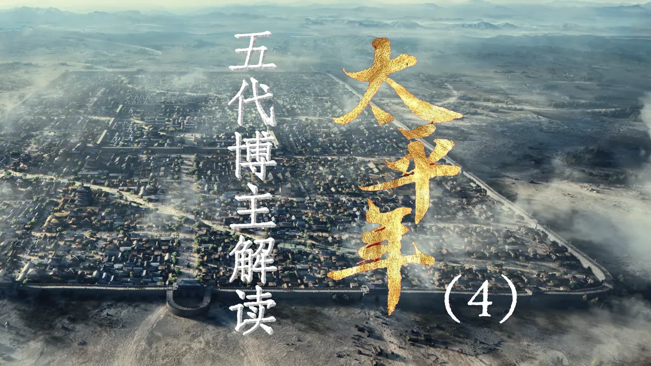 太平年4：钱弘佐继位