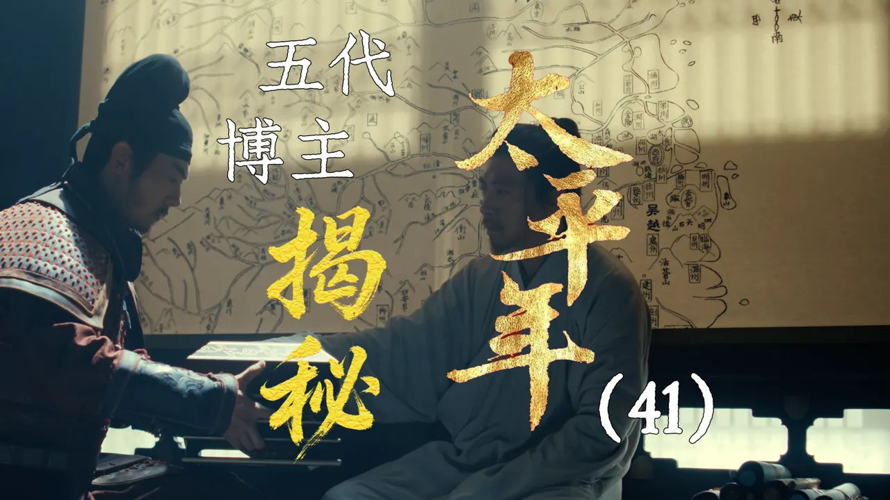 太平年41：郭荣之死
