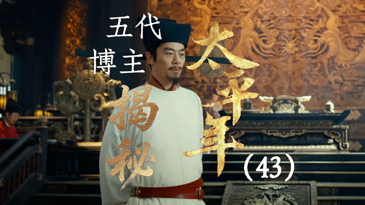 太平年43：后蜀灭国