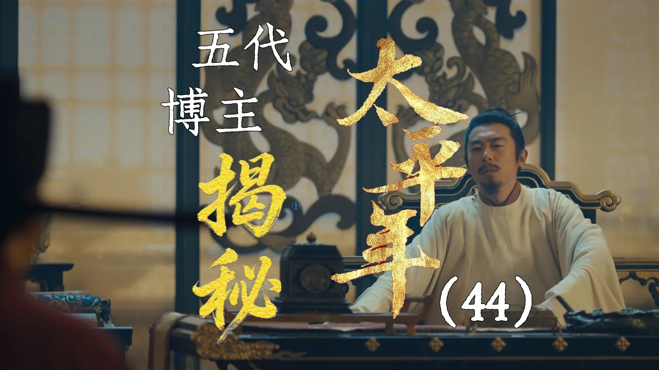 太平年44：赵匡胤恩科