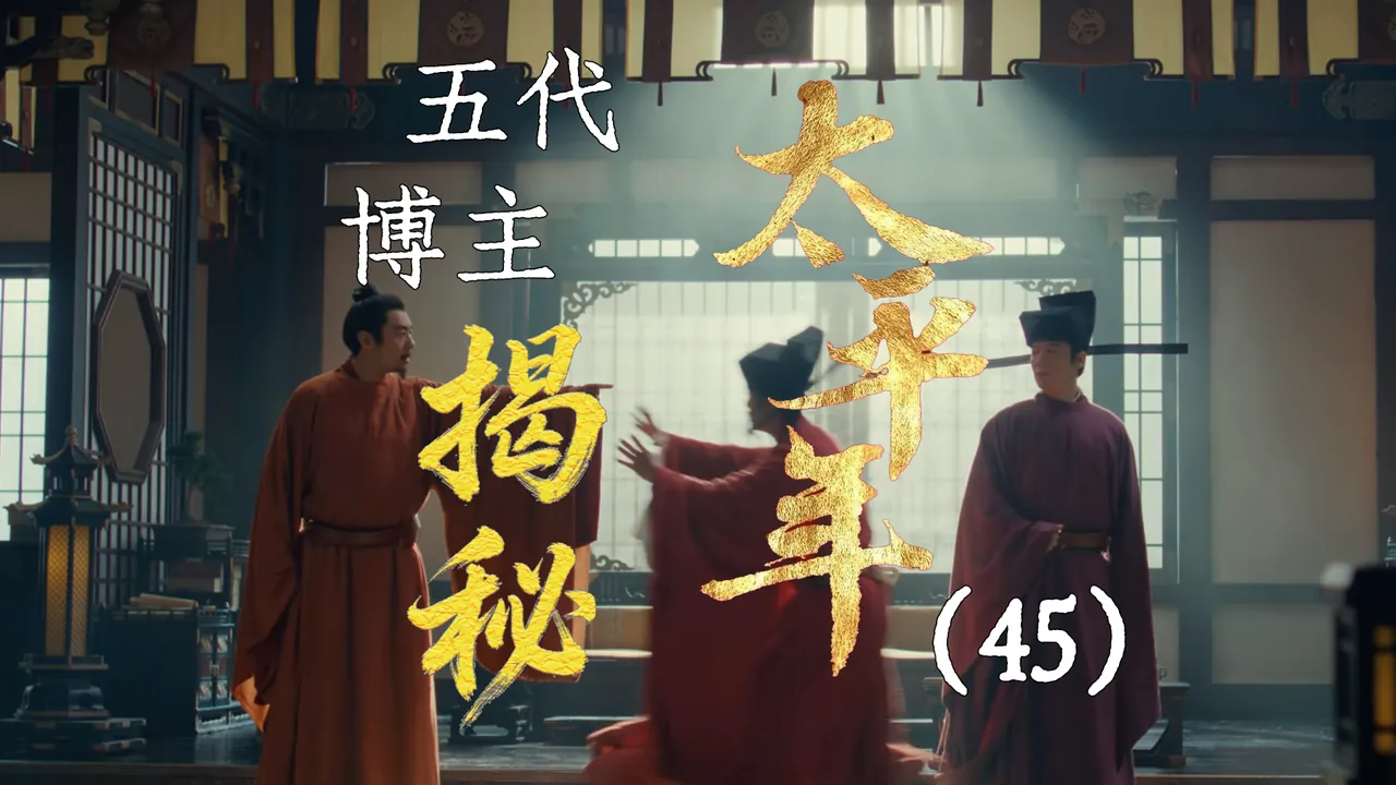 太平年45：钱弘俶敲竹杠