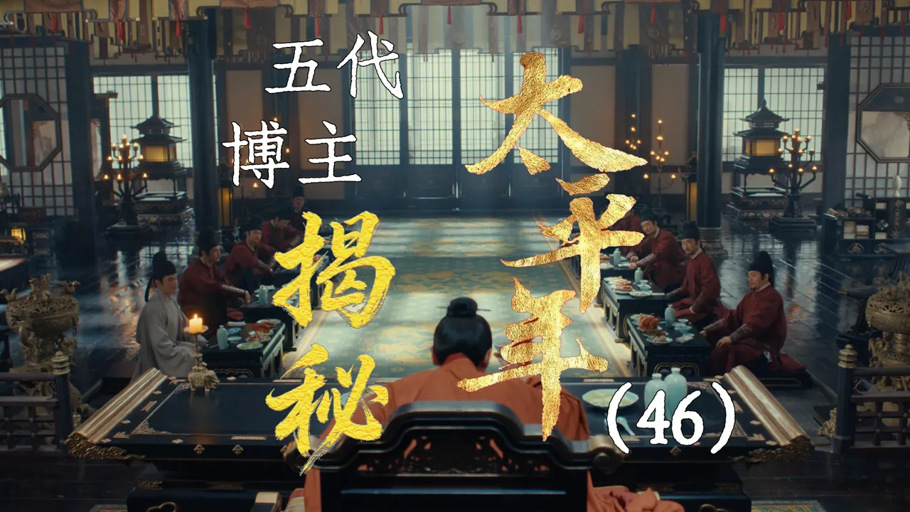 太平年46：杯酒释兵权