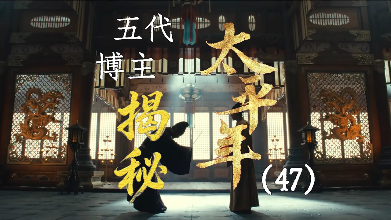 太平年47：发兵南唐