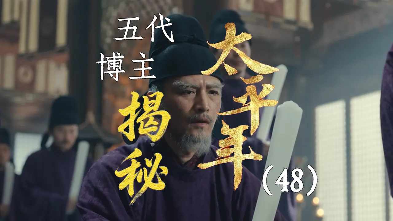 太平年48：计谋江阴军