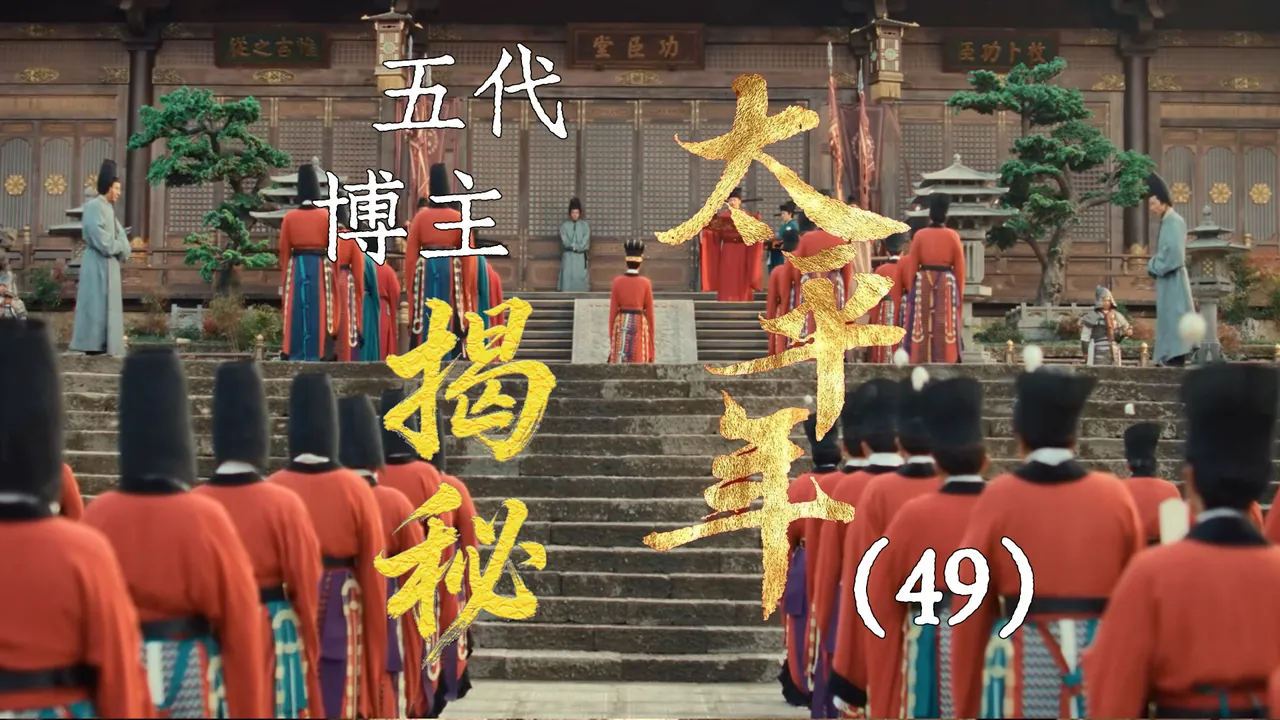 太平年49：围住金陵