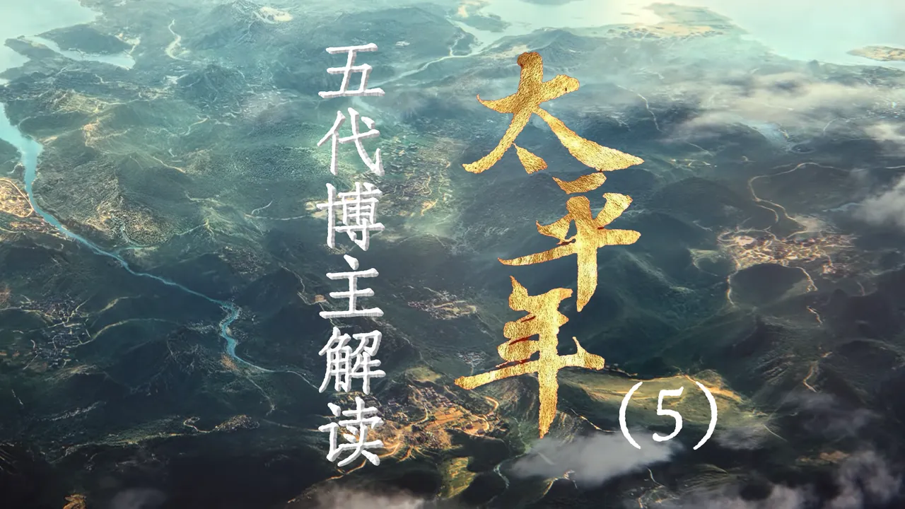 太平年5：契丹南下