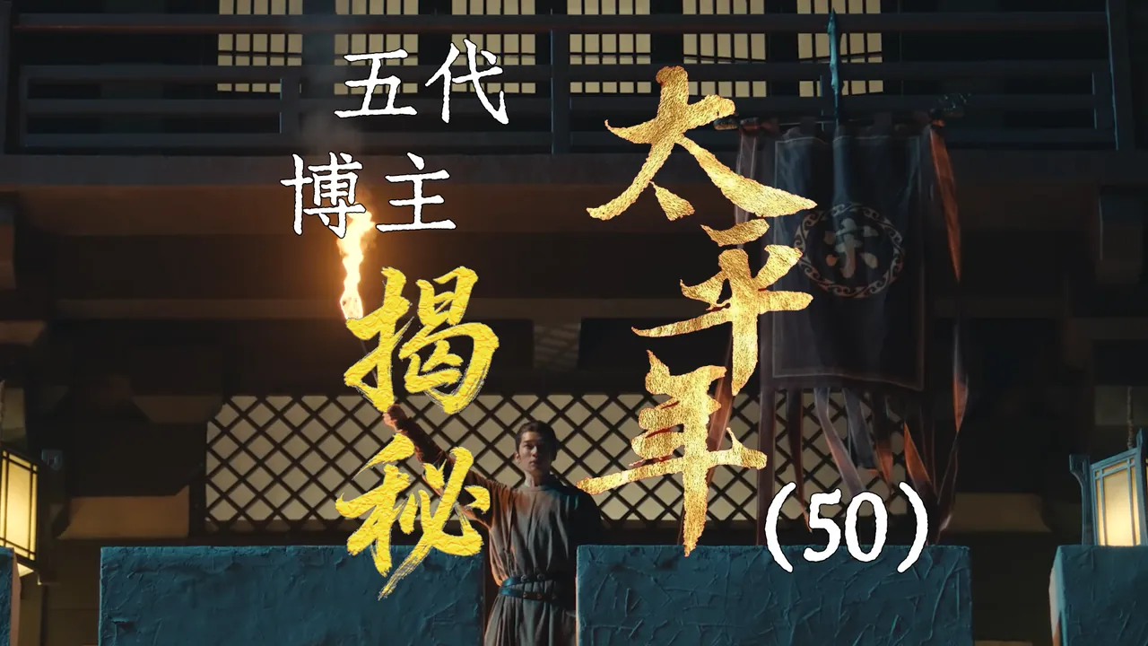 太平年50：李元清的计划