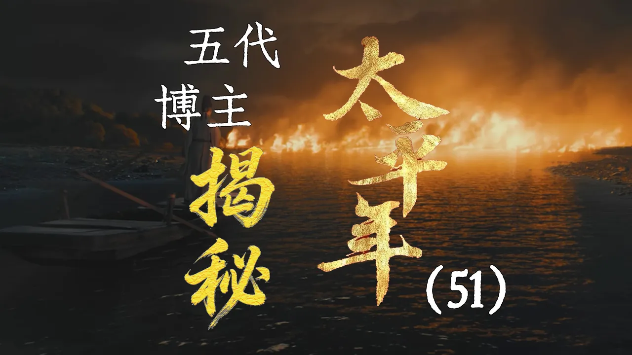 太平年51：攻破金陵
