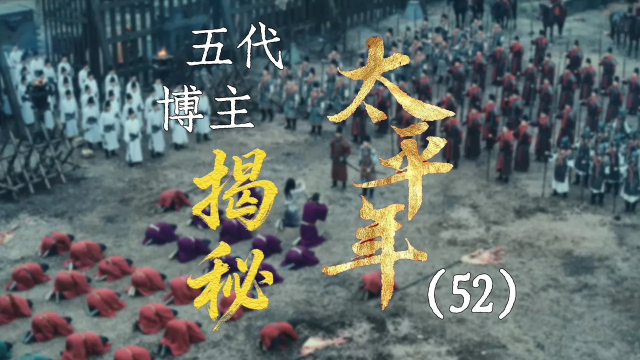 太平年52：李煜投降