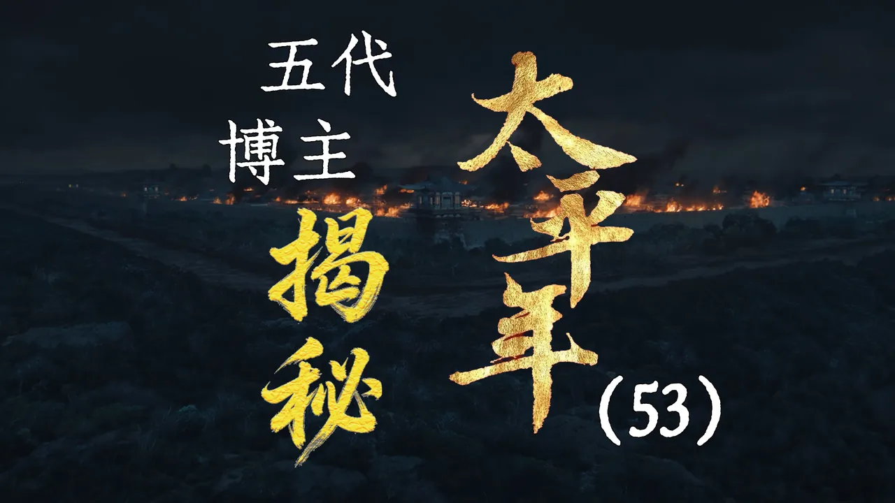 太平年53：金陵大索