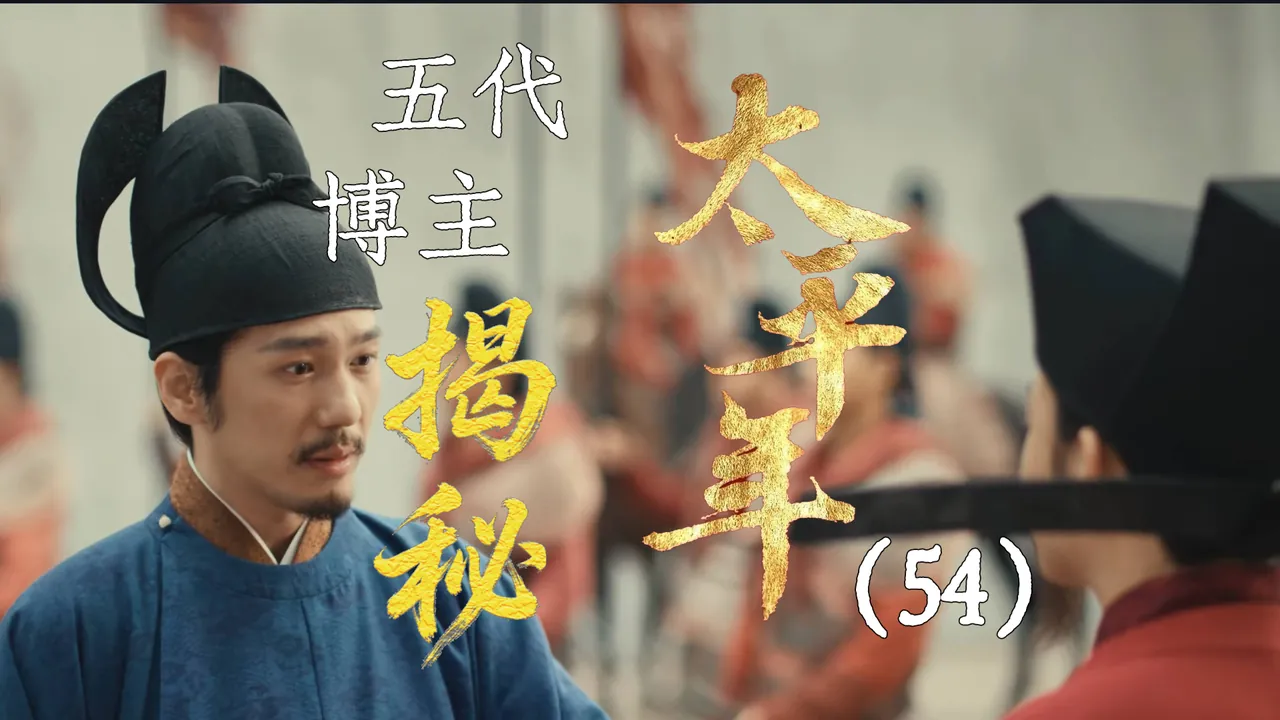 太平年54：钱弘俶入京