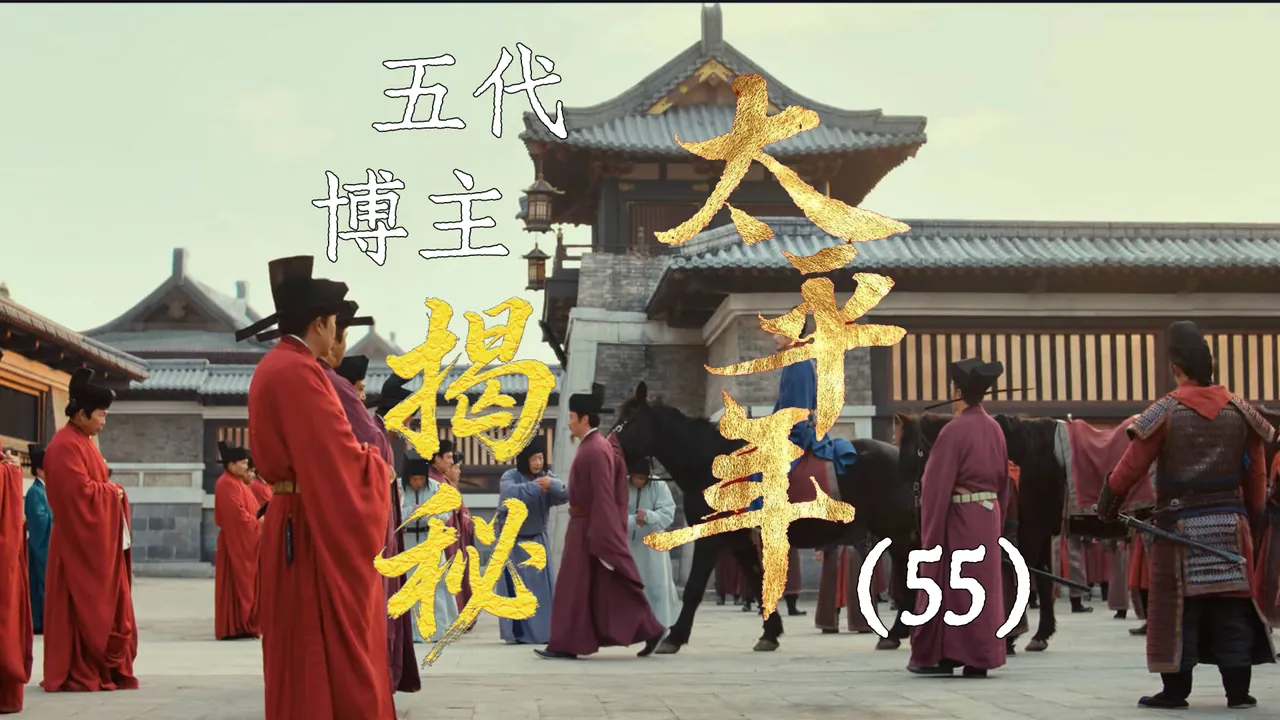 太平年55：东京梦华