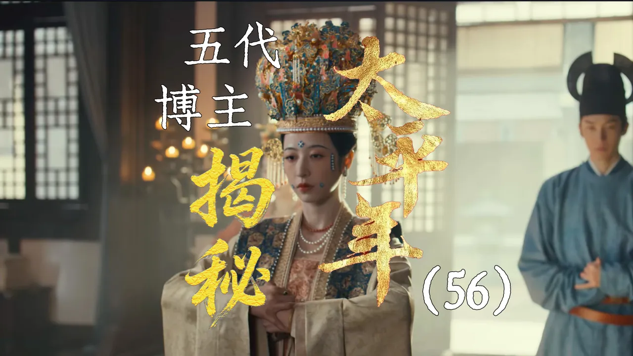 太平年56：吴越王妃