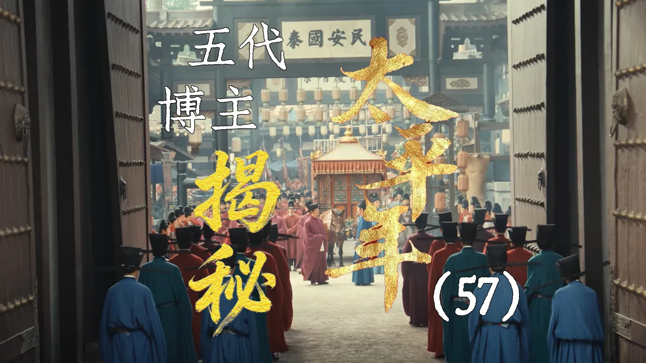 太平年57：钱弘俶归国