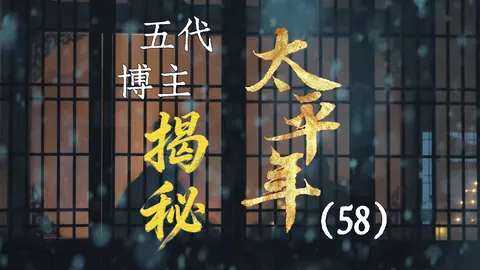太平年58：烛影斧声