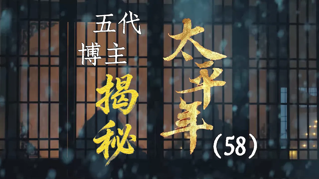 太平年58：烛影斧声