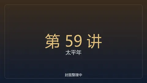 太平年59：百家姓