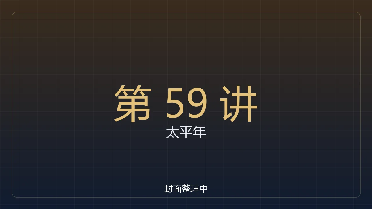 太平年59：百家姓