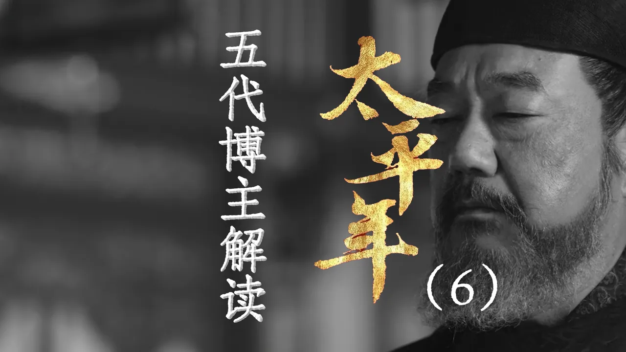 太平年6：汴梁暗流涌动