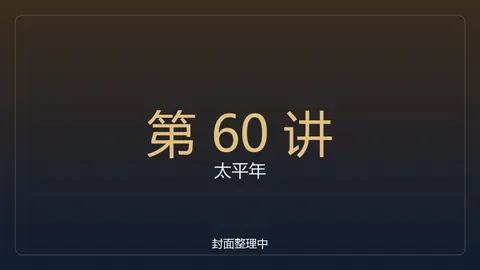 太平年60：纳土归宋