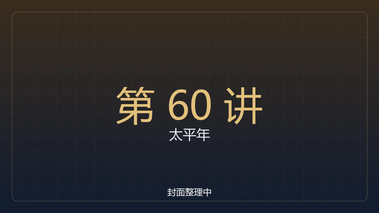 太平年60：纳土归宋