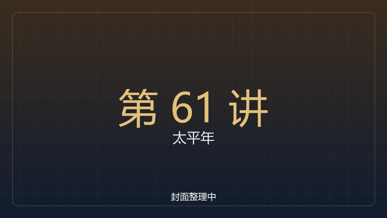 太平年特辑：烛影斧声到底是真是假