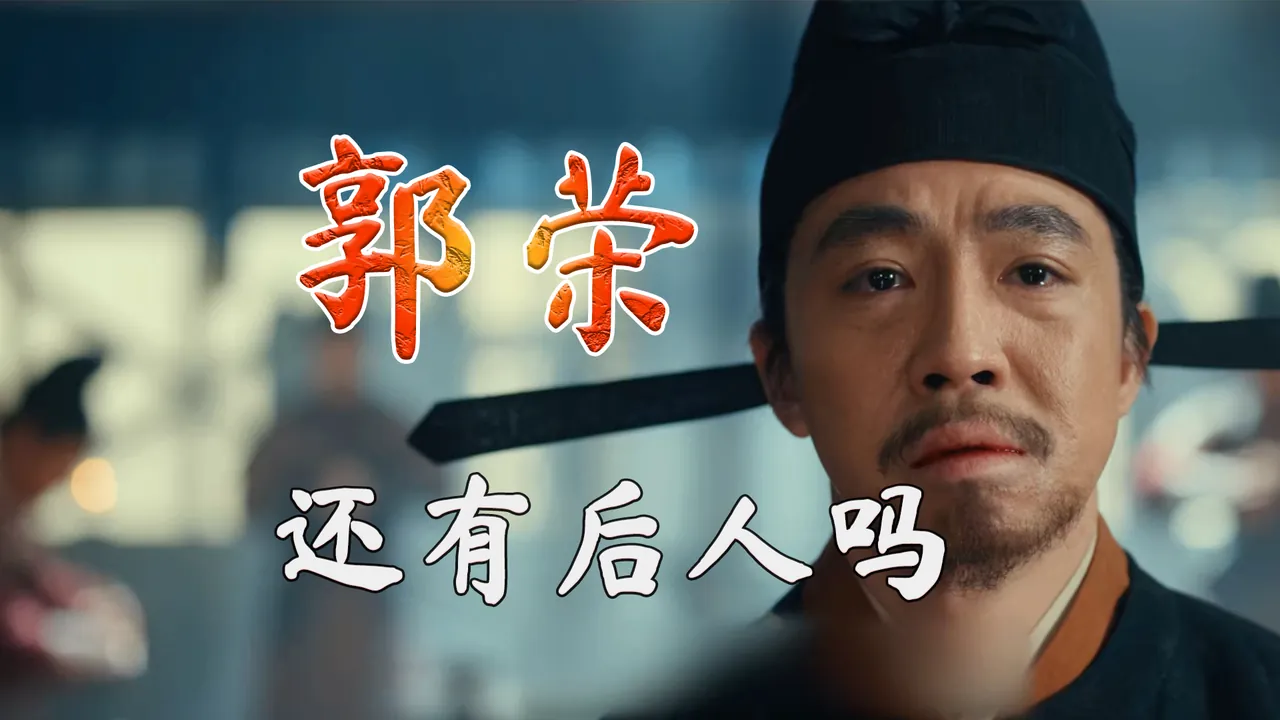 太平年尾声：郭荣还有直系后人吗