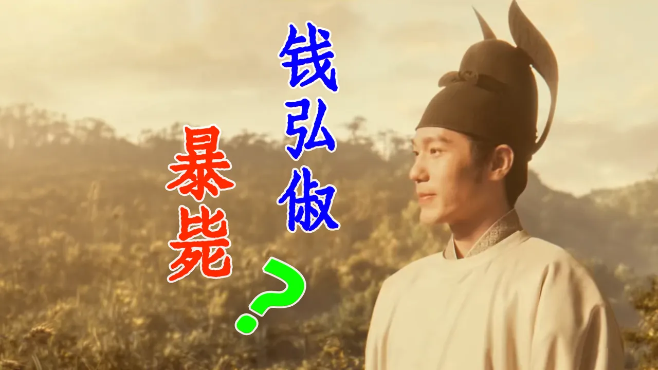 太平年尾声：钱弘俶暴卒