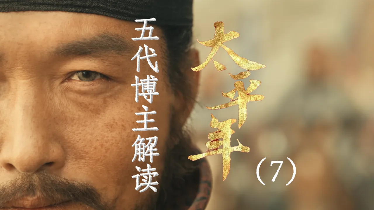 太平年7：汴梁备战