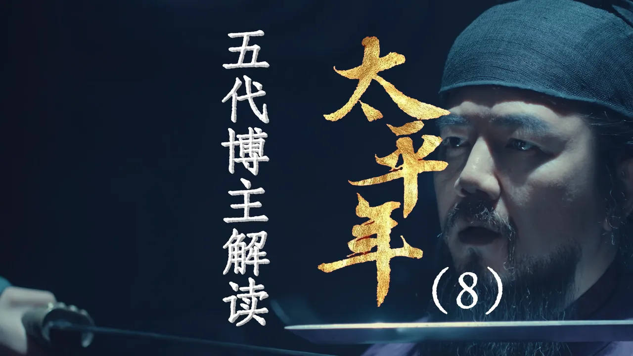 太平年8：守卫汴梁