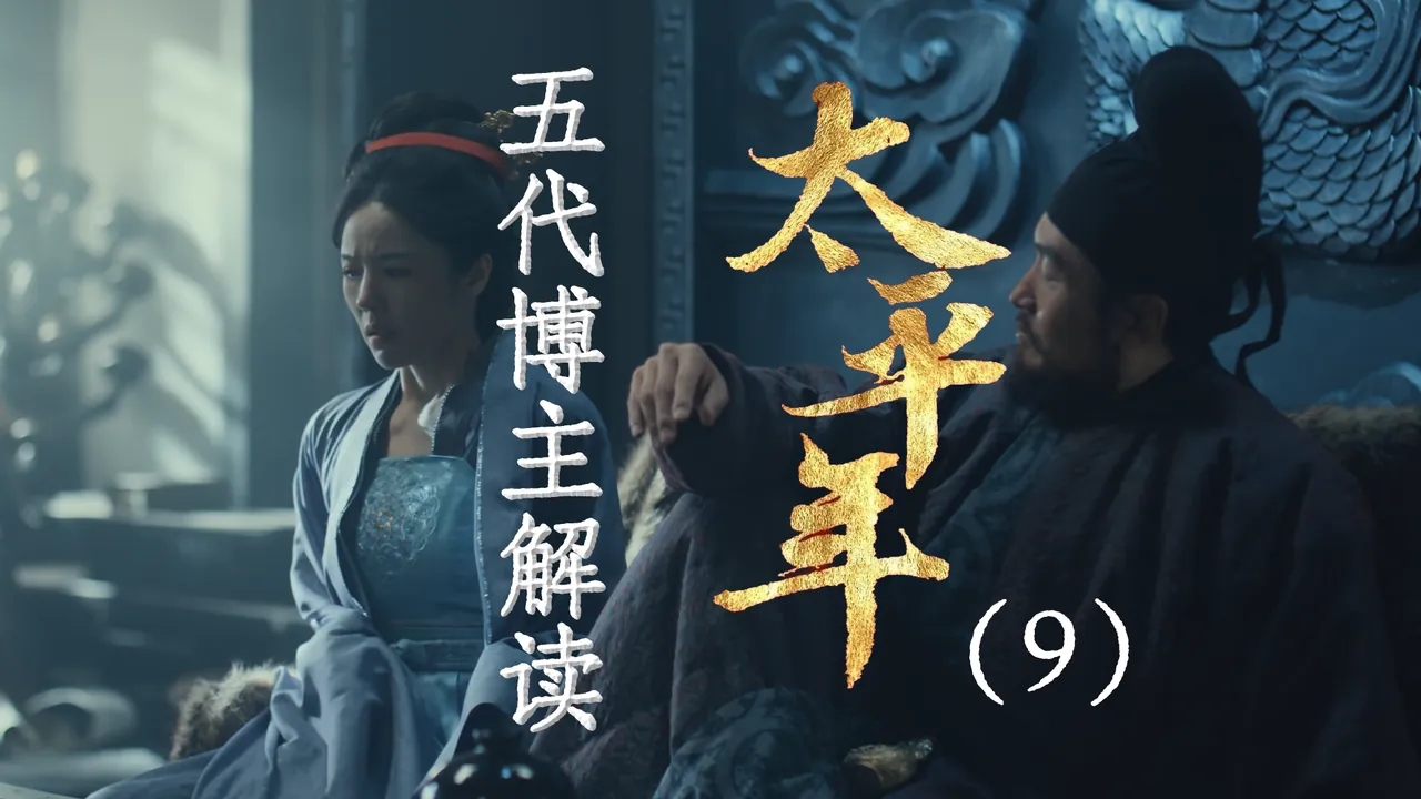 太平年9：炼狱汴梁