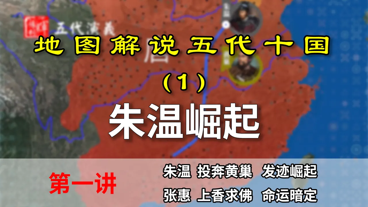 五代演义1：朱温发迹！13分钟了解朱温是如何草根崛起的【地图解说五代十国】