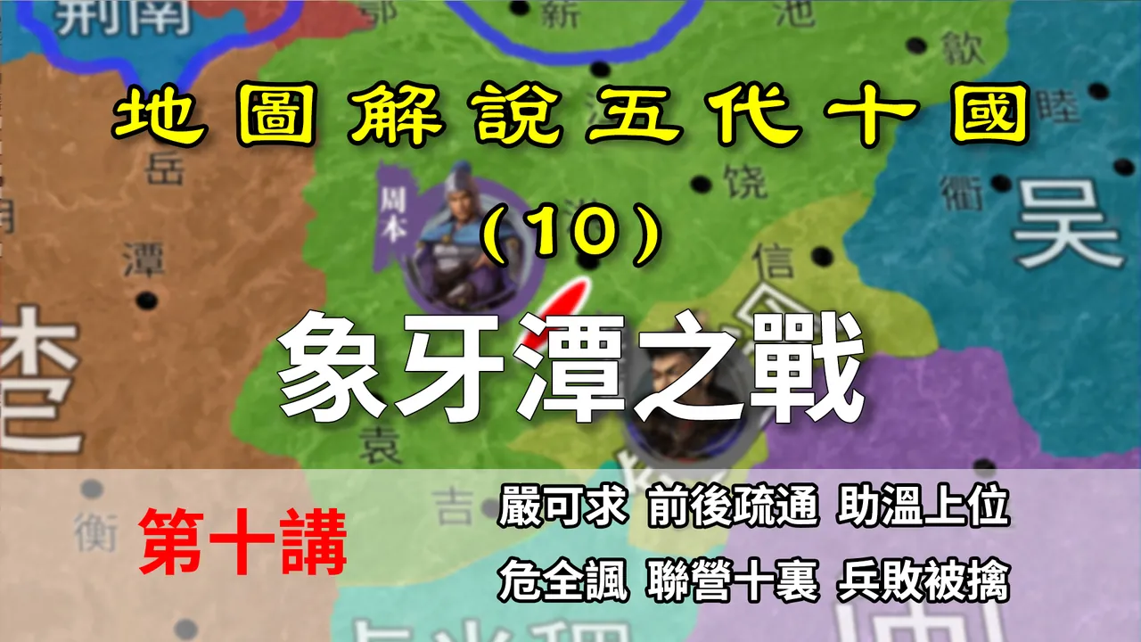 五代演义10：徐温掌权！7分钟了解徐温上位和象牙潭之战【地图解说五代十国】