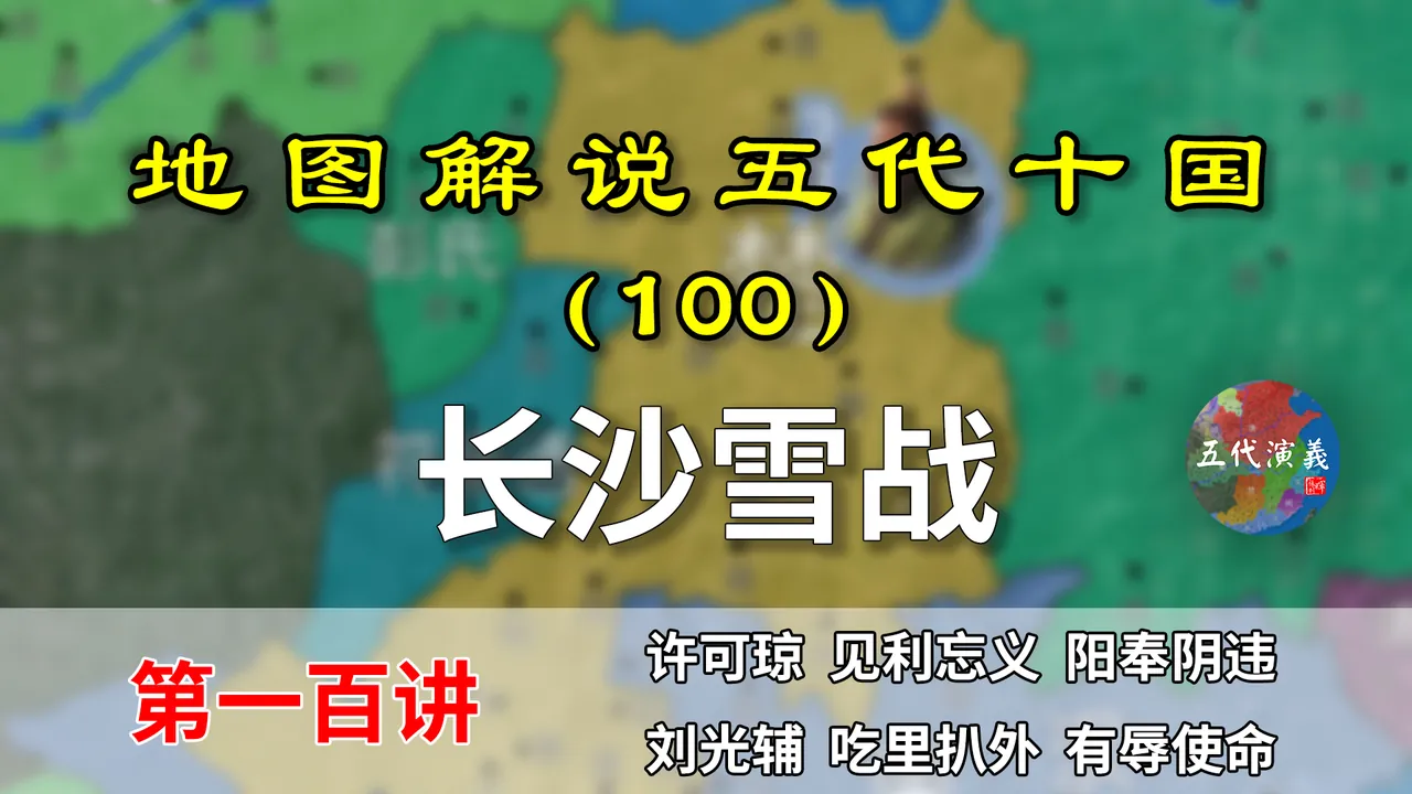 五代演义100：长沙雪战！13分钟了解马楚第一轮内斗是什么结果！【地图解说五代十国】
