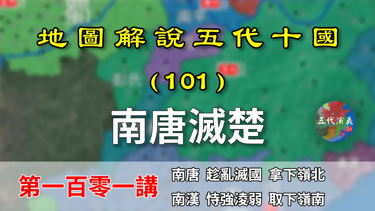 五代演义101：南唐灭楚！15分钟了解南唐是如何灭掉楚国的【地图解说五代十国】