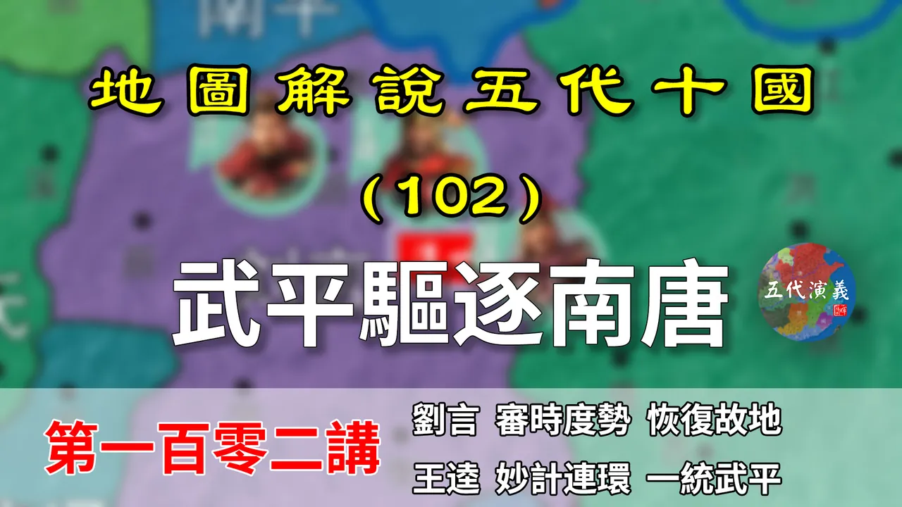 五代演义102：弱鸡南唐！15分钟了解南唐是如何丢掉湖南的！【地图解说五代十国】