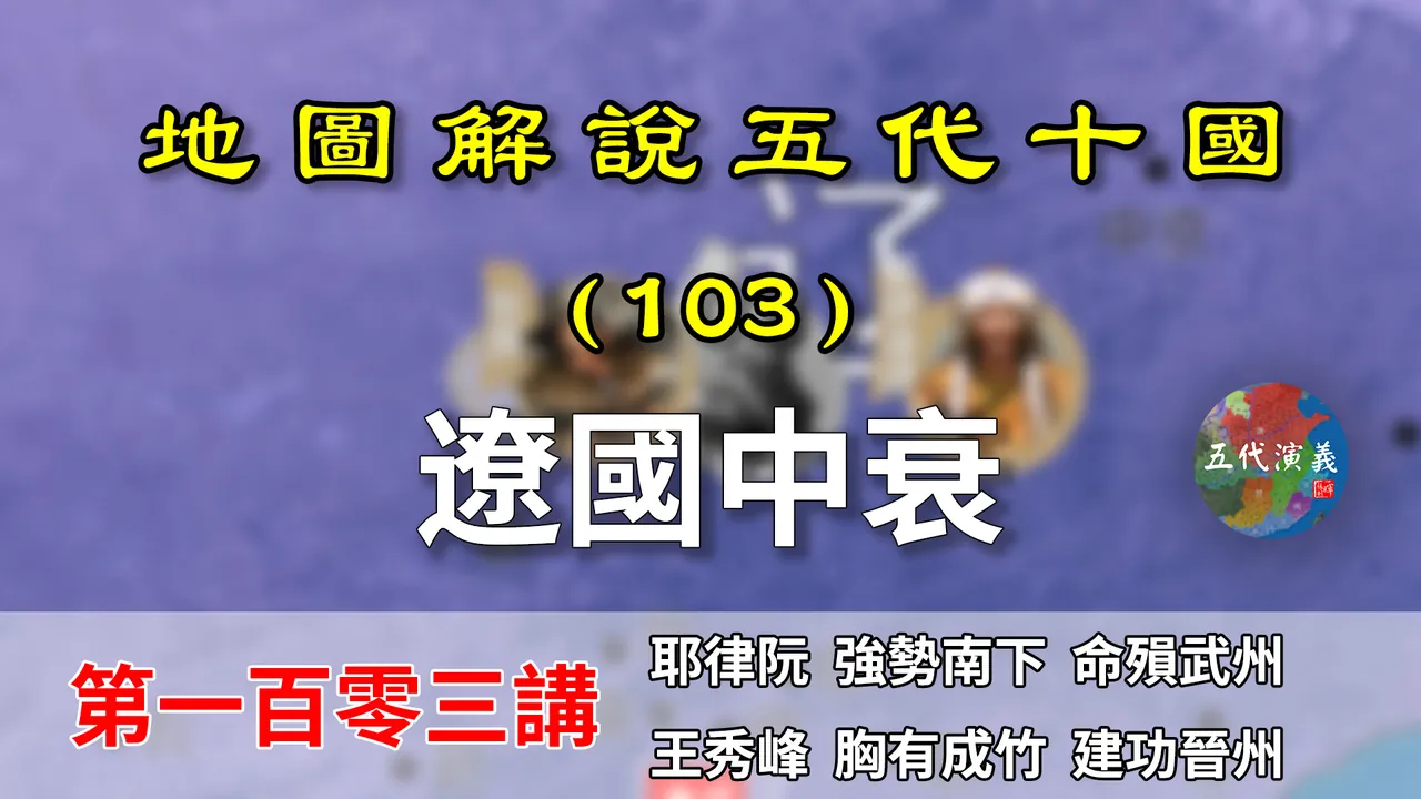 五代演义103：睡王上线！13分钟了解辽国中衰和汉周晋州之战！【地图解说五代十国】