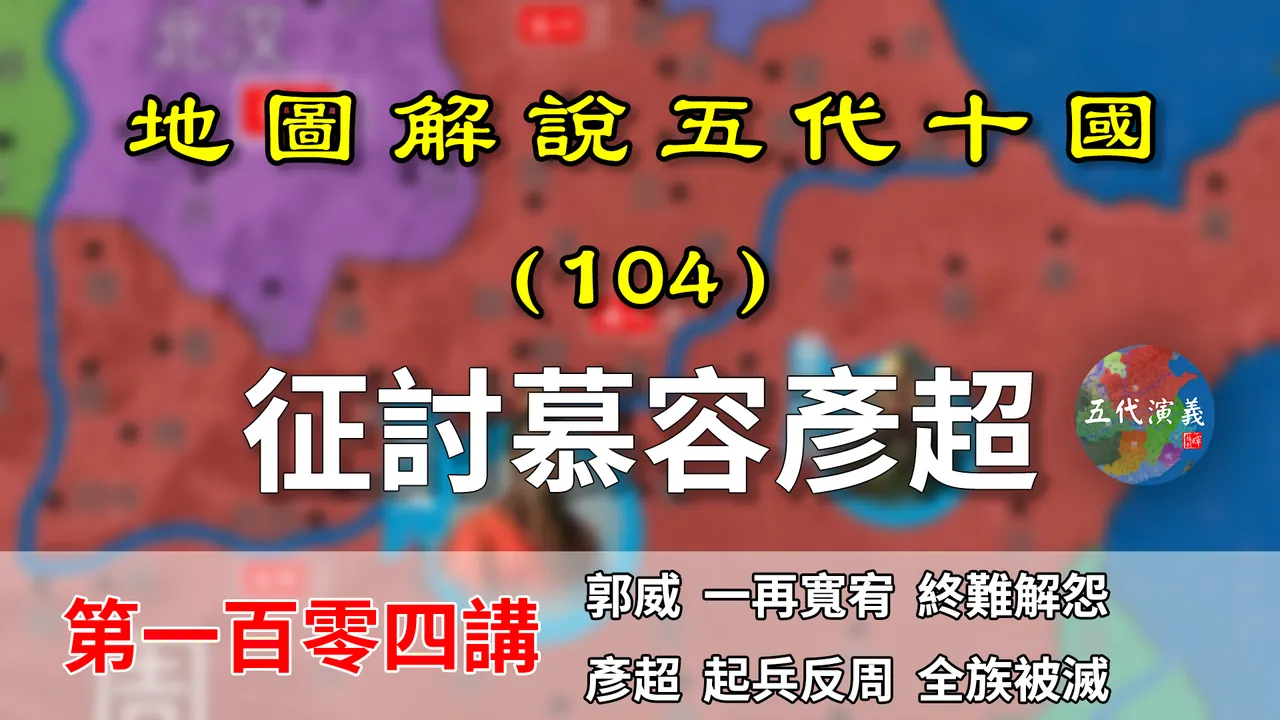 五代演义104：征讨慕容彦超！15分钟了解郭威怎么灭掉慕容彦超的【地图解说五代十国】