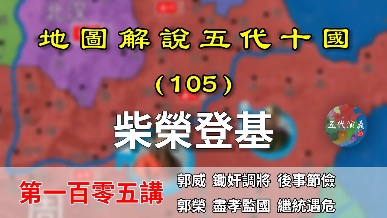 五代演义105：柴荣登基！17分钟了解周世宗柴荣是如何当上皇帝的【地图解说五代十国】