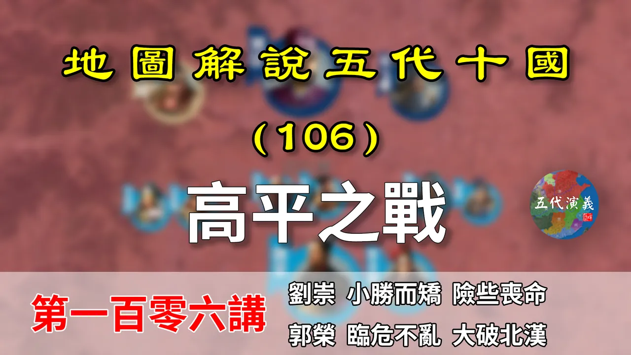 五代演义106：赵匡胤首秀！战神柴荣！20分钟详细了解高平之战！【地图解说五代十国】