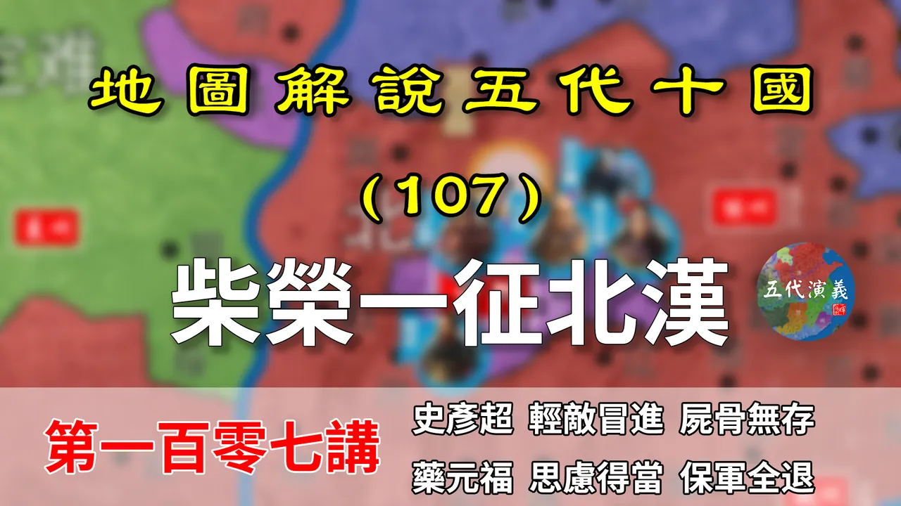 五代演义107：北汉差点灭国！13分钟了解柴荣第一次北伐始末！【地图解说五代十国】