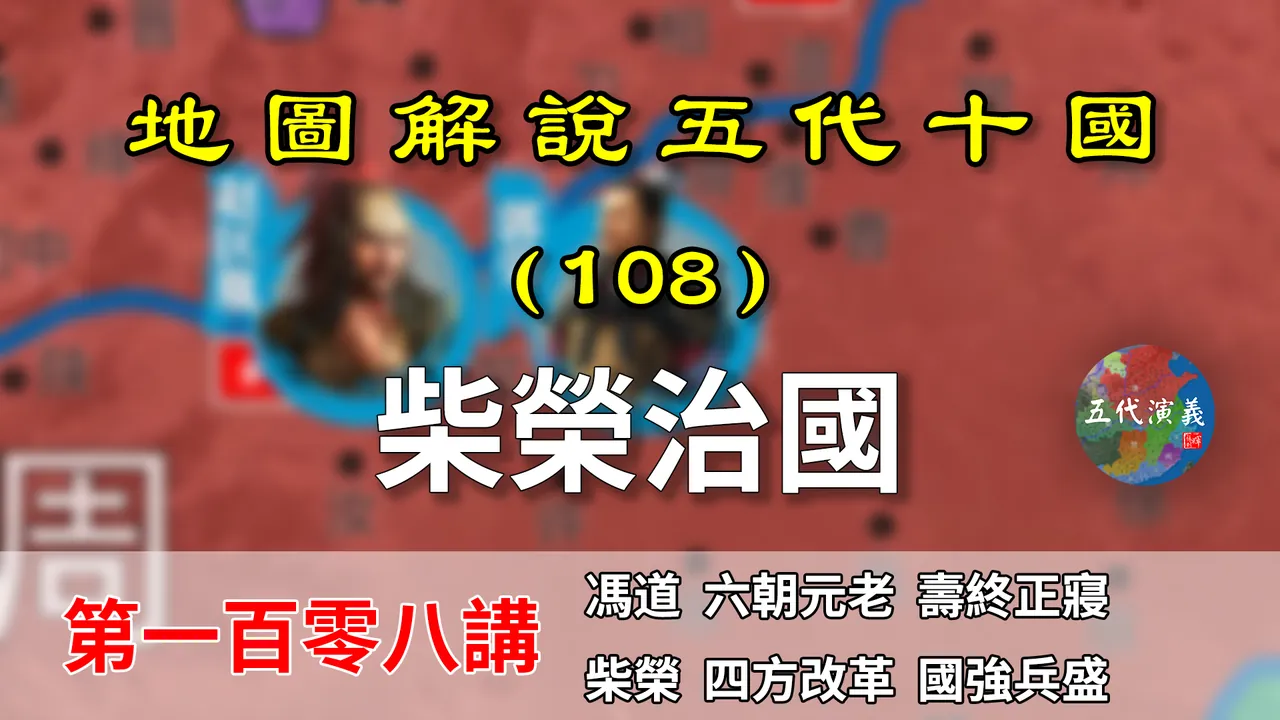 五代演义108：柴荣治国！15分钟了解柴荣的治国方略，真乃英主！【地图解说五代十国】