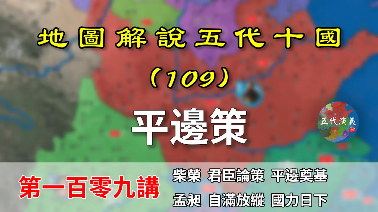 五代演义109：平边策！15分钟了解五代第一雄文平边策和花蕊夫人【地图解说五代十国】