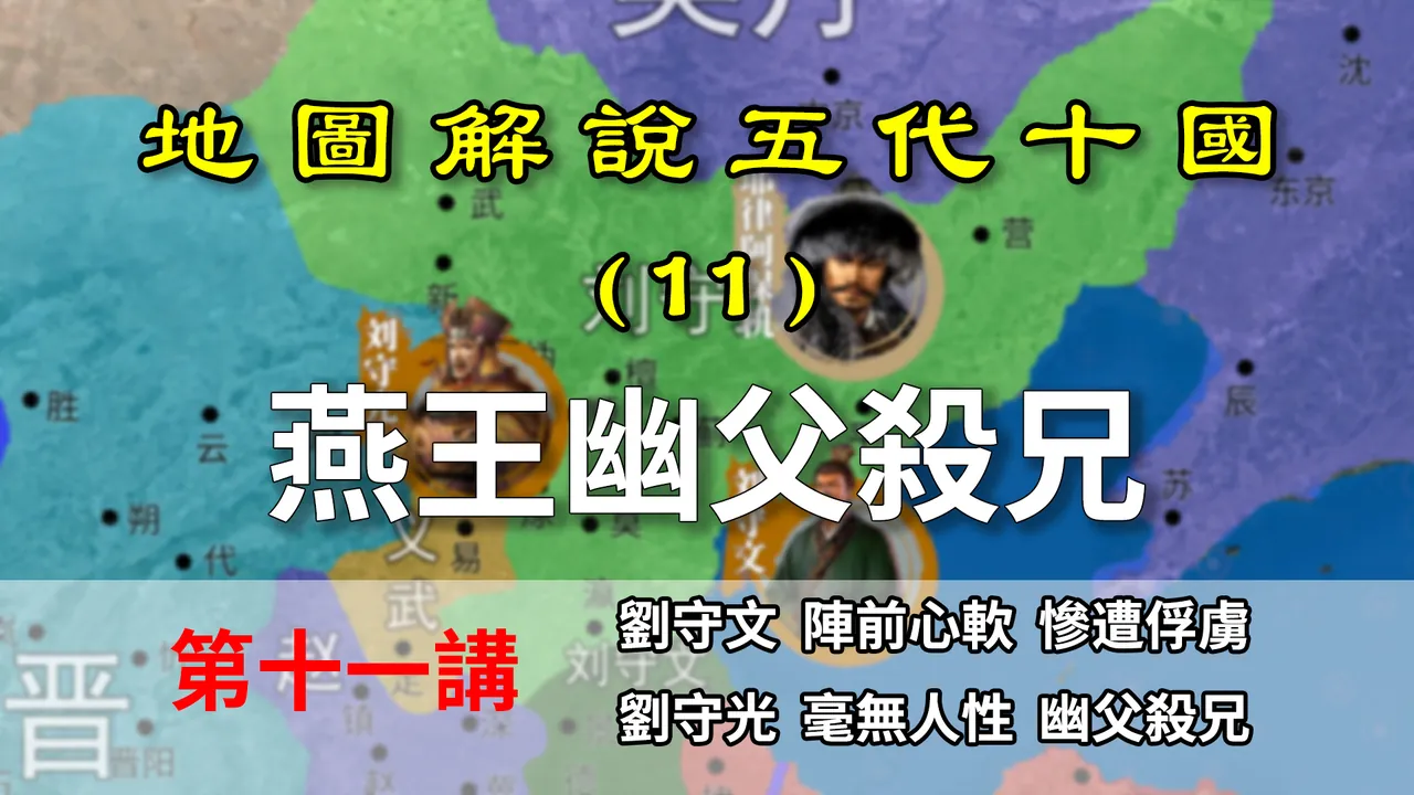 五代演义11：幽父杀兄！七分钟了解燕国的发展和内部斗争【地图解说五代十国】