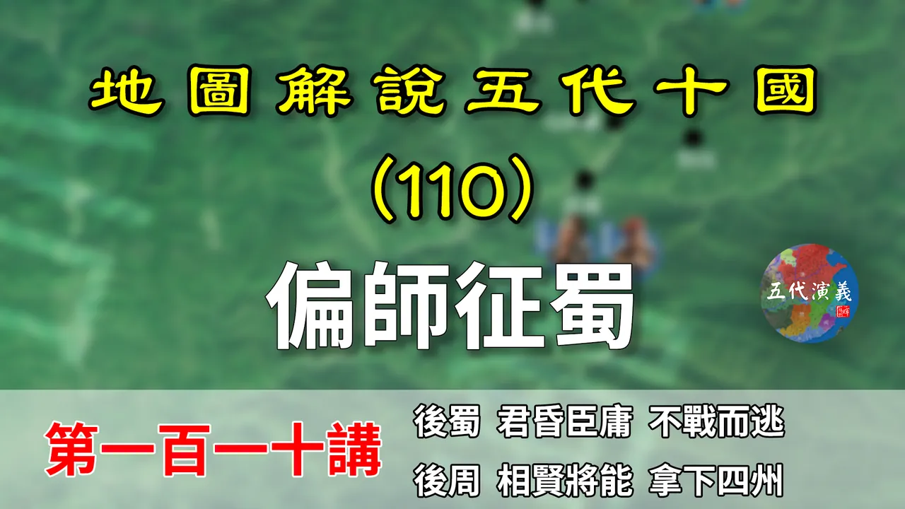 五代演义110：偏师征蜀！十分钟了解后周是如何拿下西部四州的。【地图解说五代十国】