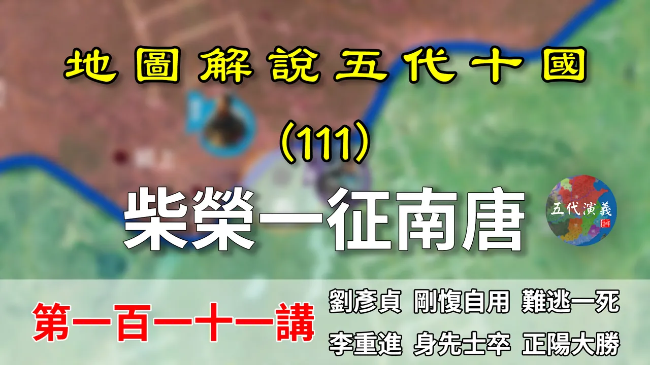 五代演义111：正阳之战！11分钟了解柴荣一征南唐的大胜开局！【地图解说五代十国】
