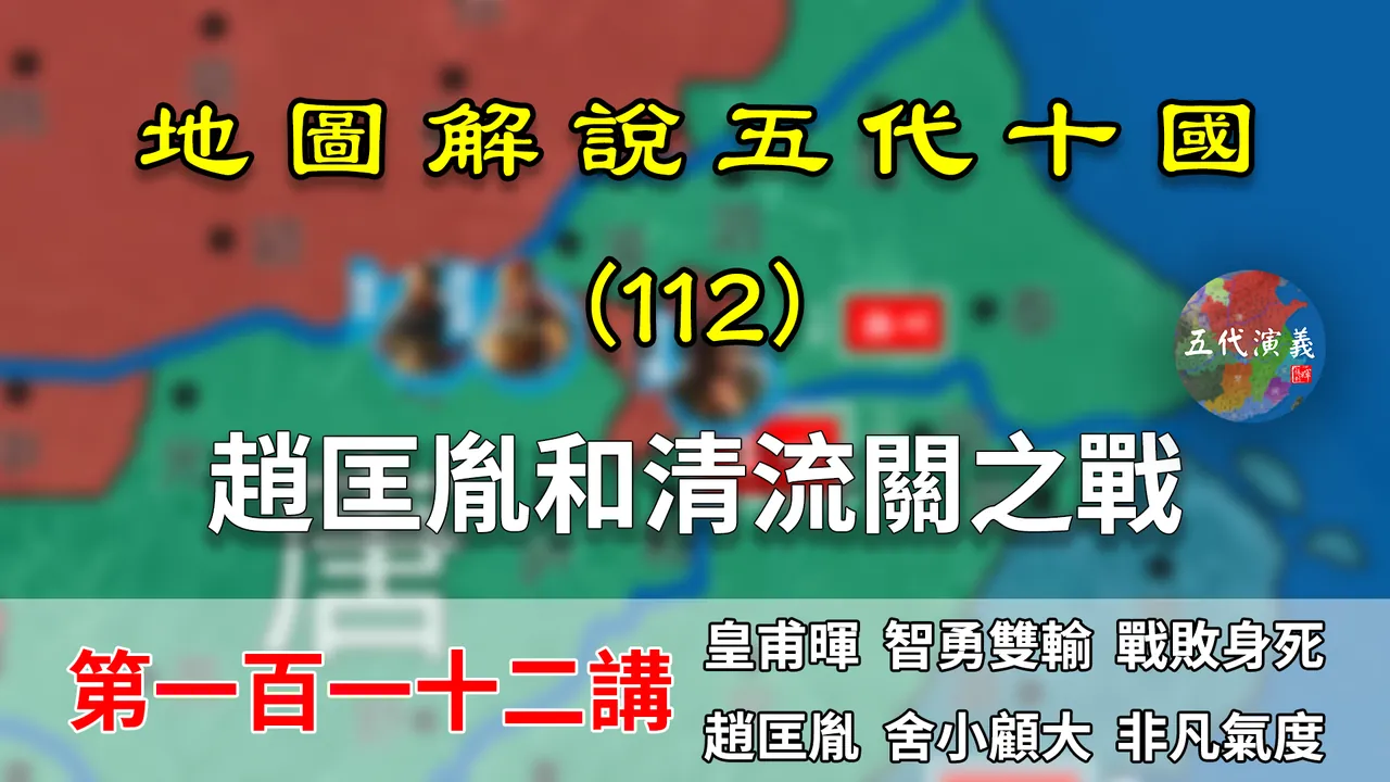 五代演义112：赵匡胤威武！14分钟了解后周一征南唐的清流关之战【地图解说五代十国】