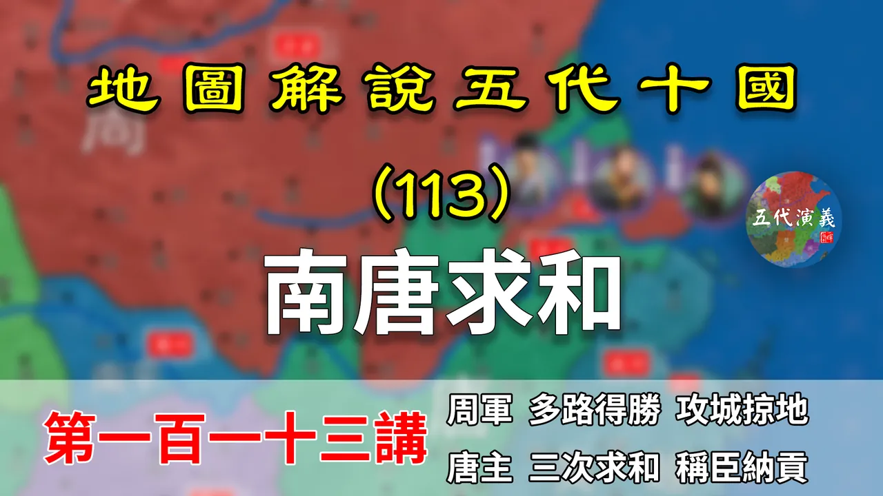 五代演义113：忠臣孙晟！15分钟了解南唐是如何逐步服软的！【地图解说五代十国】